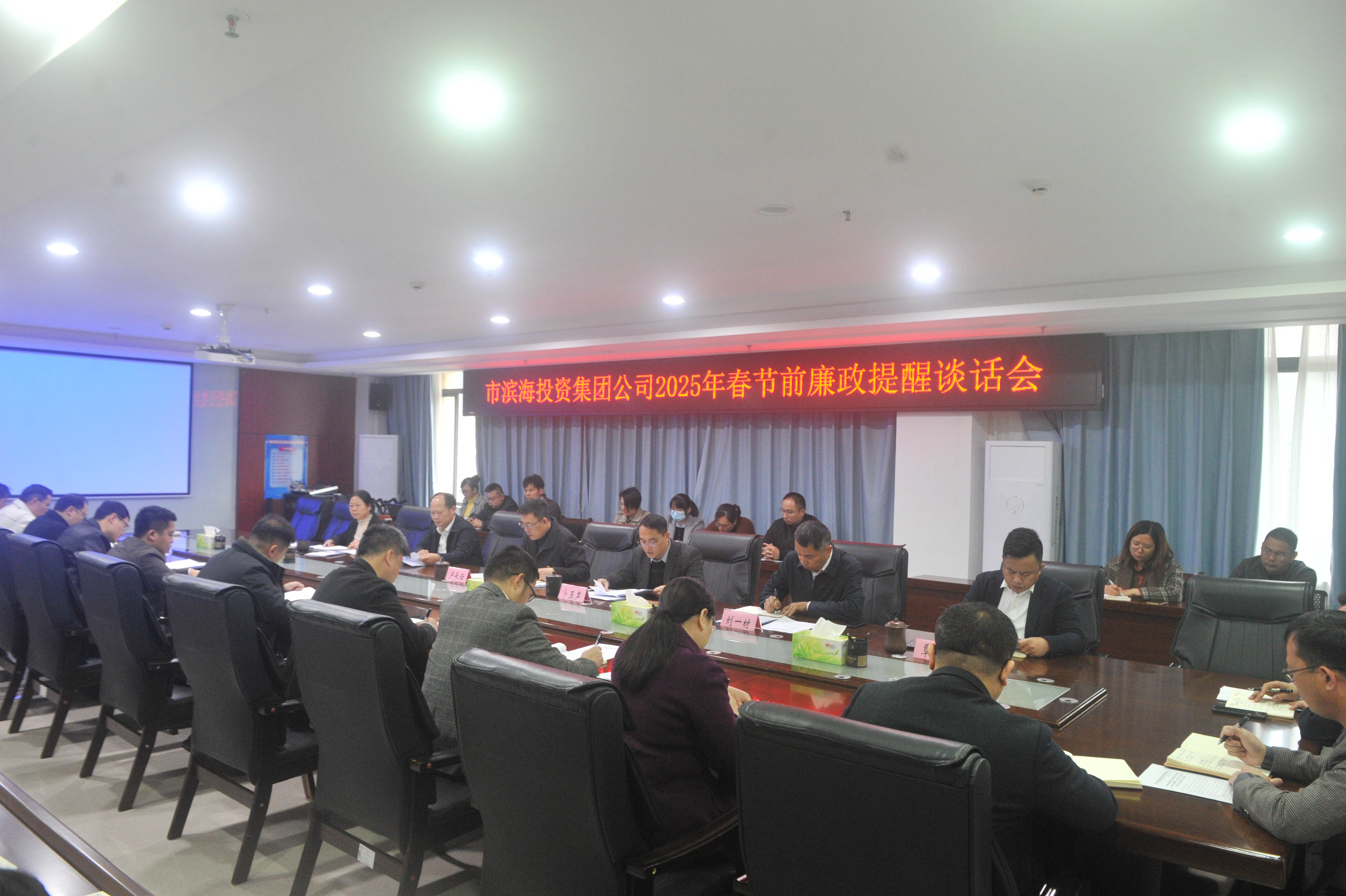 市濱海新城投資集團(tuán)公司2025年春節(jié)前廉政提醒談話會(huì)